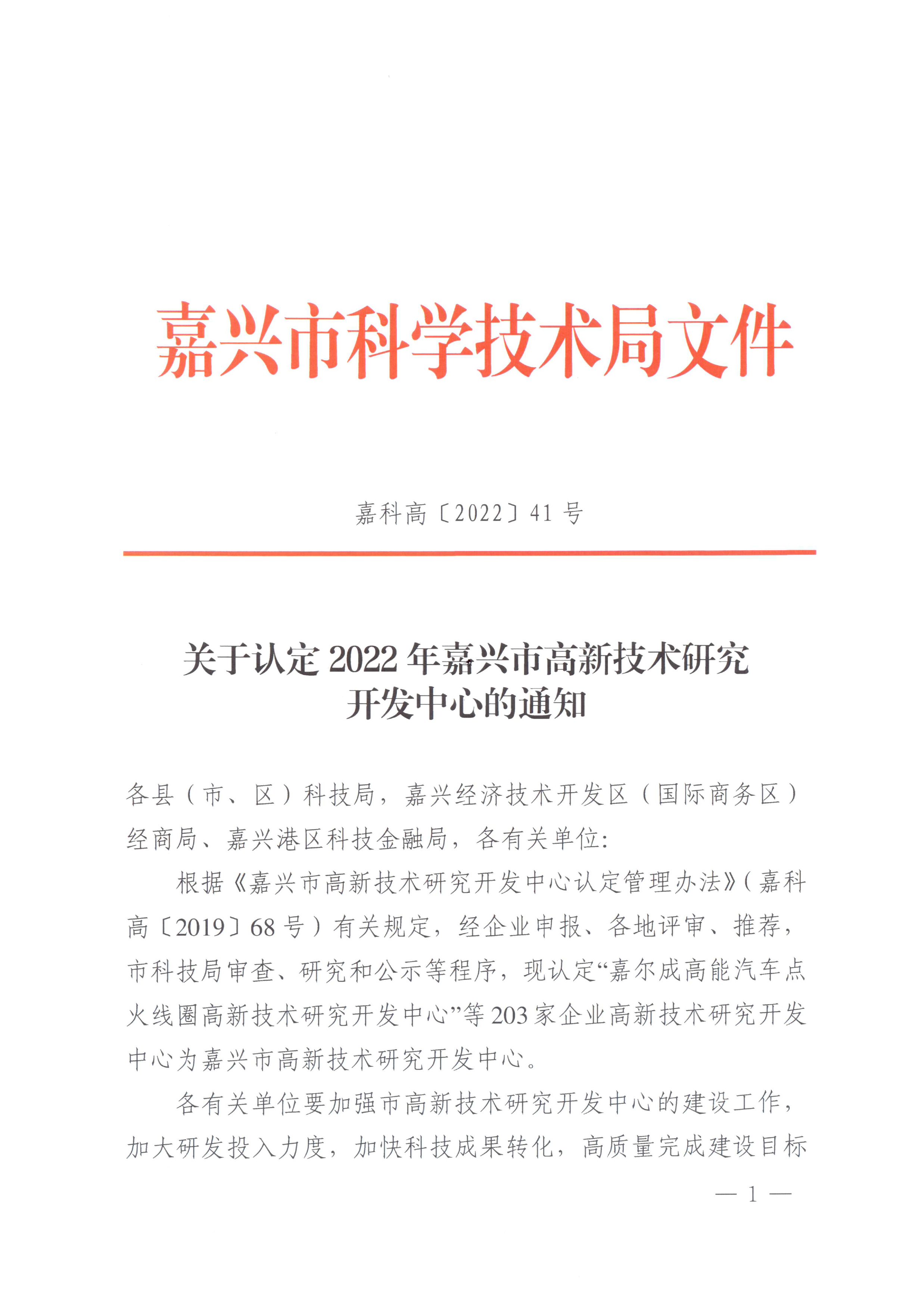页面提取自－嘉科高〔2022〕41号关于认定2022年嘉兴市高新技术研究开发中心的通知-1.jpg