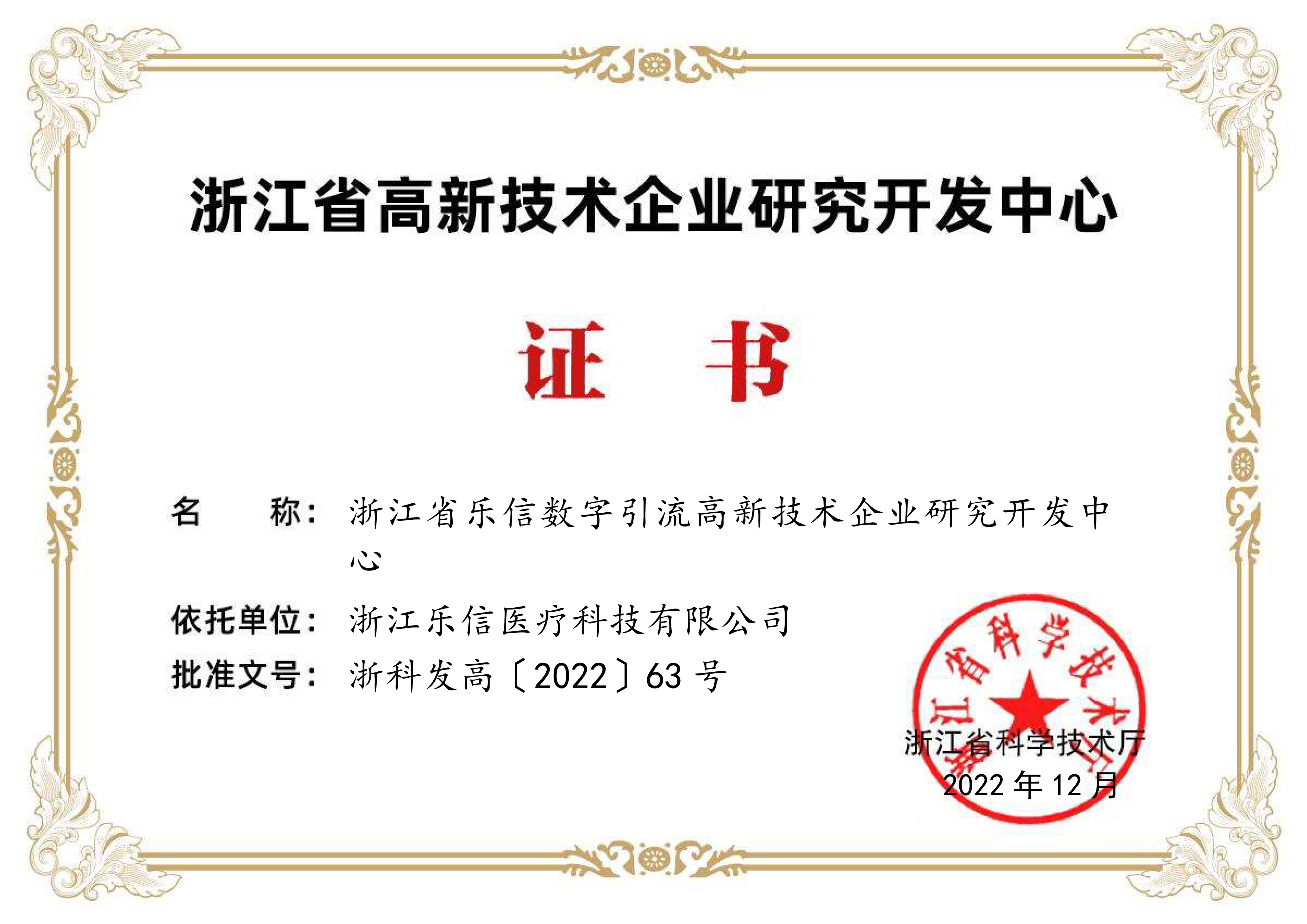 浙江省乐信数字引流高新技术企业研究开发中心证书.jpg
