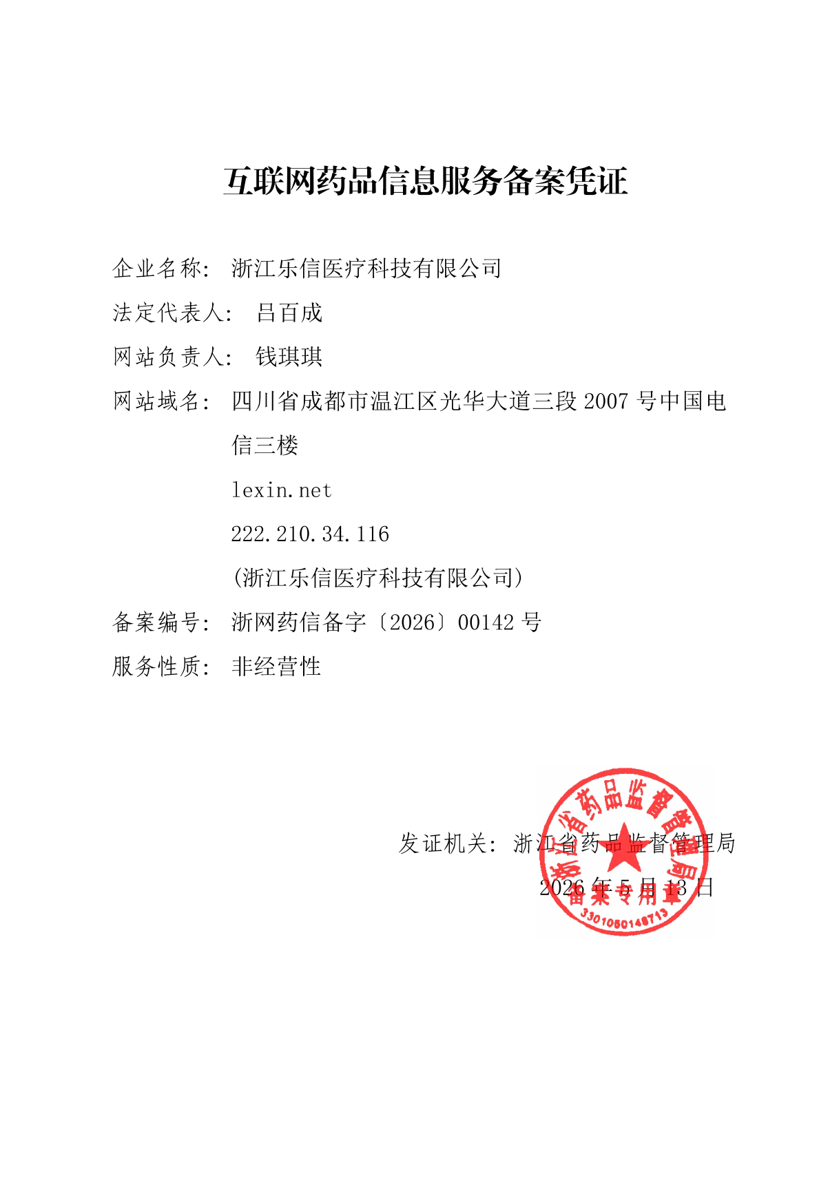 互联网药品信息服务资格证书（正本）220214.jpg