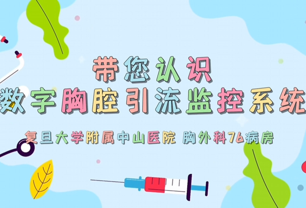 胸外科术后康复新选择:数字胸腔引流监控系统详解