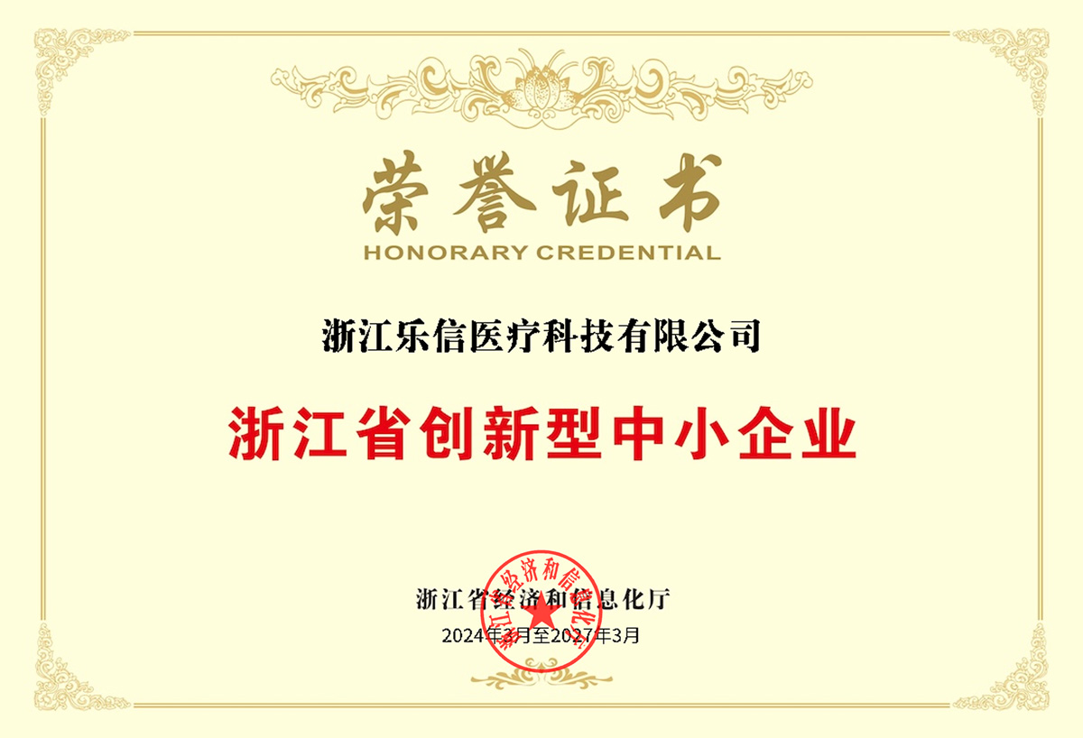 浙江省创新型中小企业荣誉证书