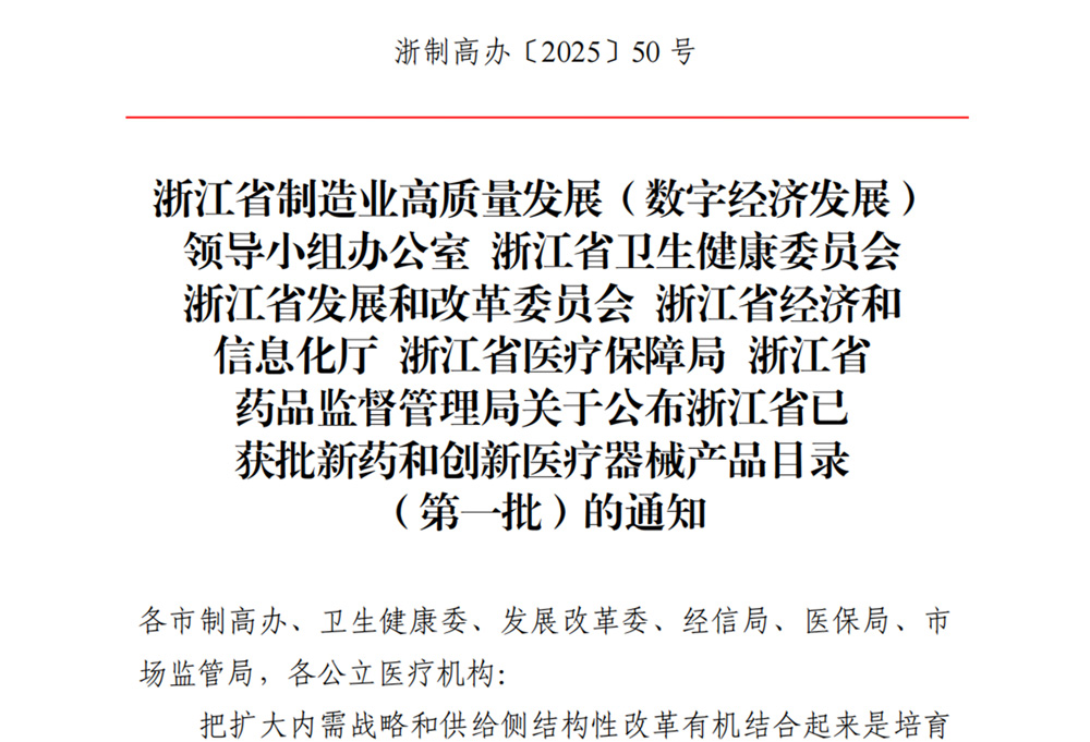 重磅喜讯!“胸腔引流监控系统”荣耀上榜浙江省首批创新医疗器械目录,获官方认证!