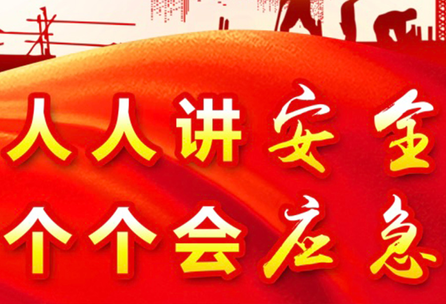 人人讲安全,个个会应急 | 乐信医疗开展“安全生产月”系列活动