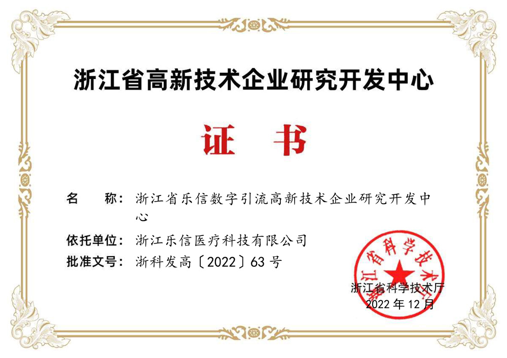 浙江省高新技术企业研究开发中心