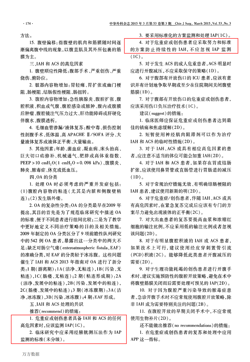 世界腹腔间隙学会腹内高压和腹腔间隙综合征2013版专家共识与诊疗指南_01.png