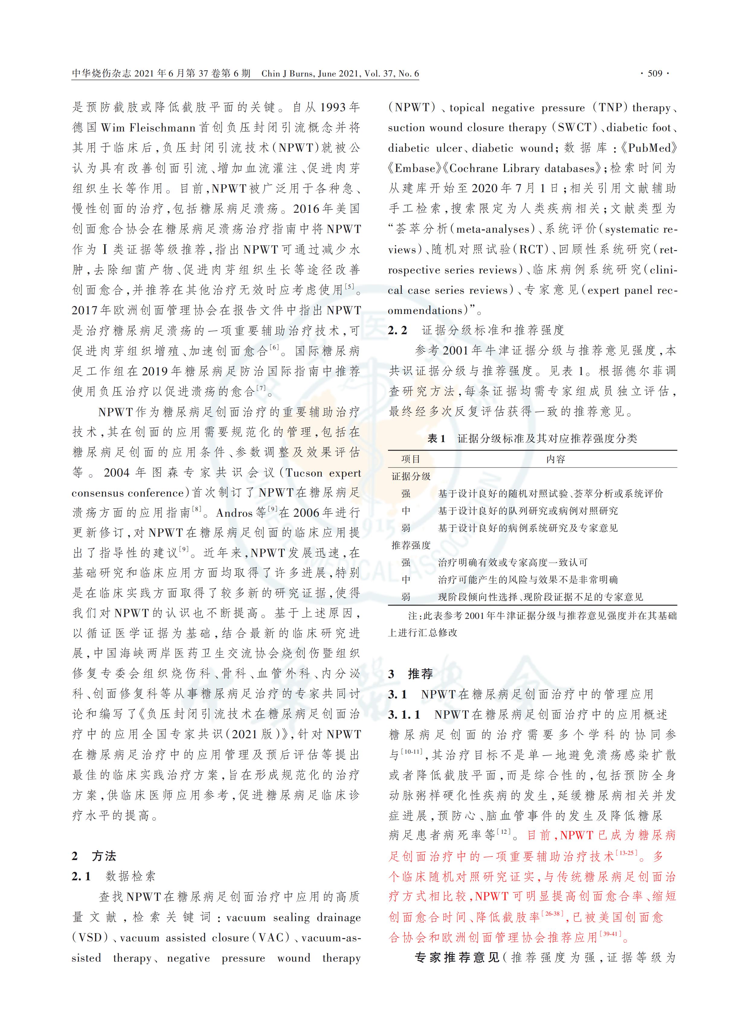 负压封闭引流技术在糖尿病足创面治疗中的应用全国专家共识（2021版）_01.jpg