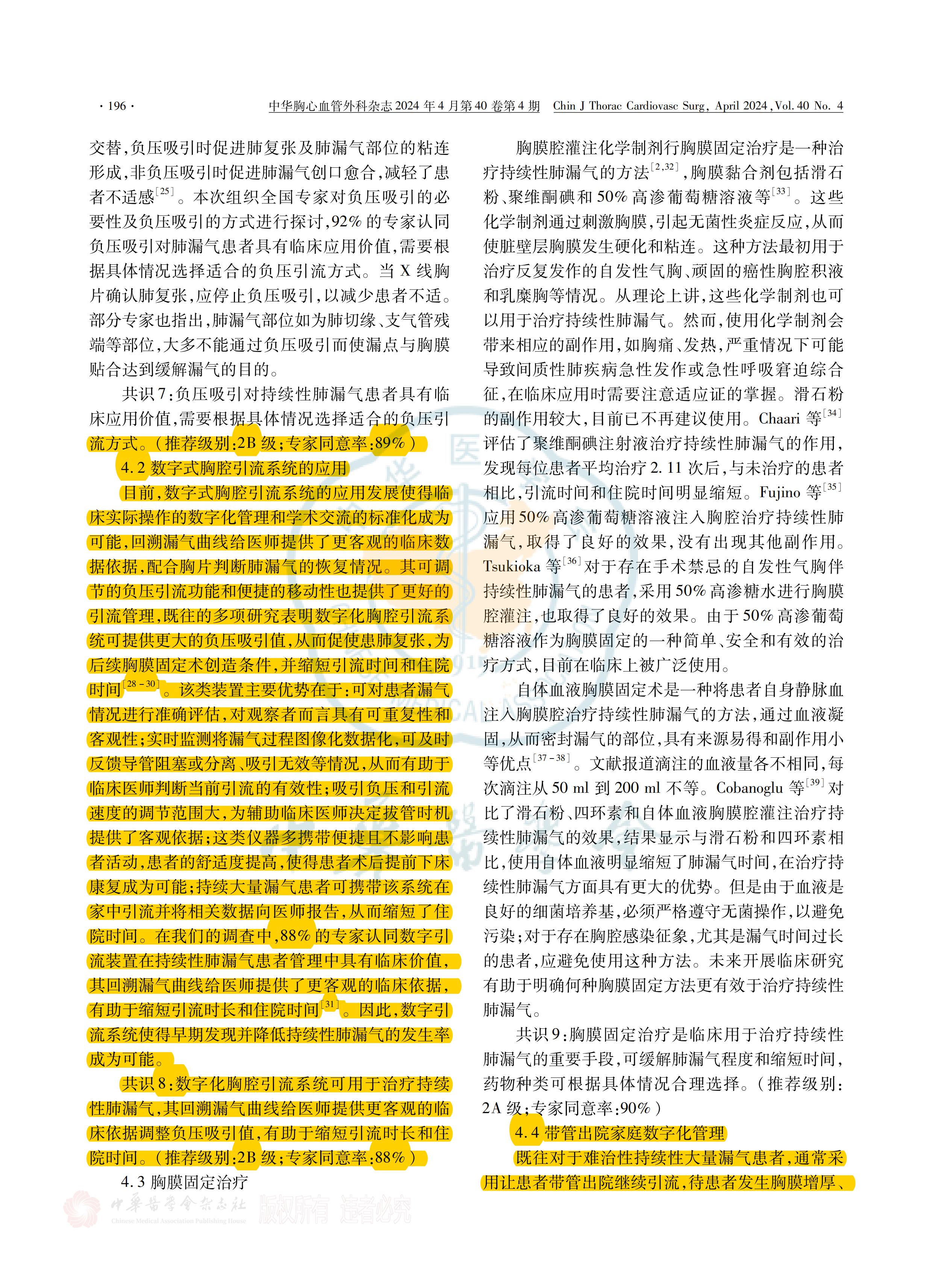 胸部手术围术期持续性肺漏气管理策略全国专家共识(2023)_03.jpg