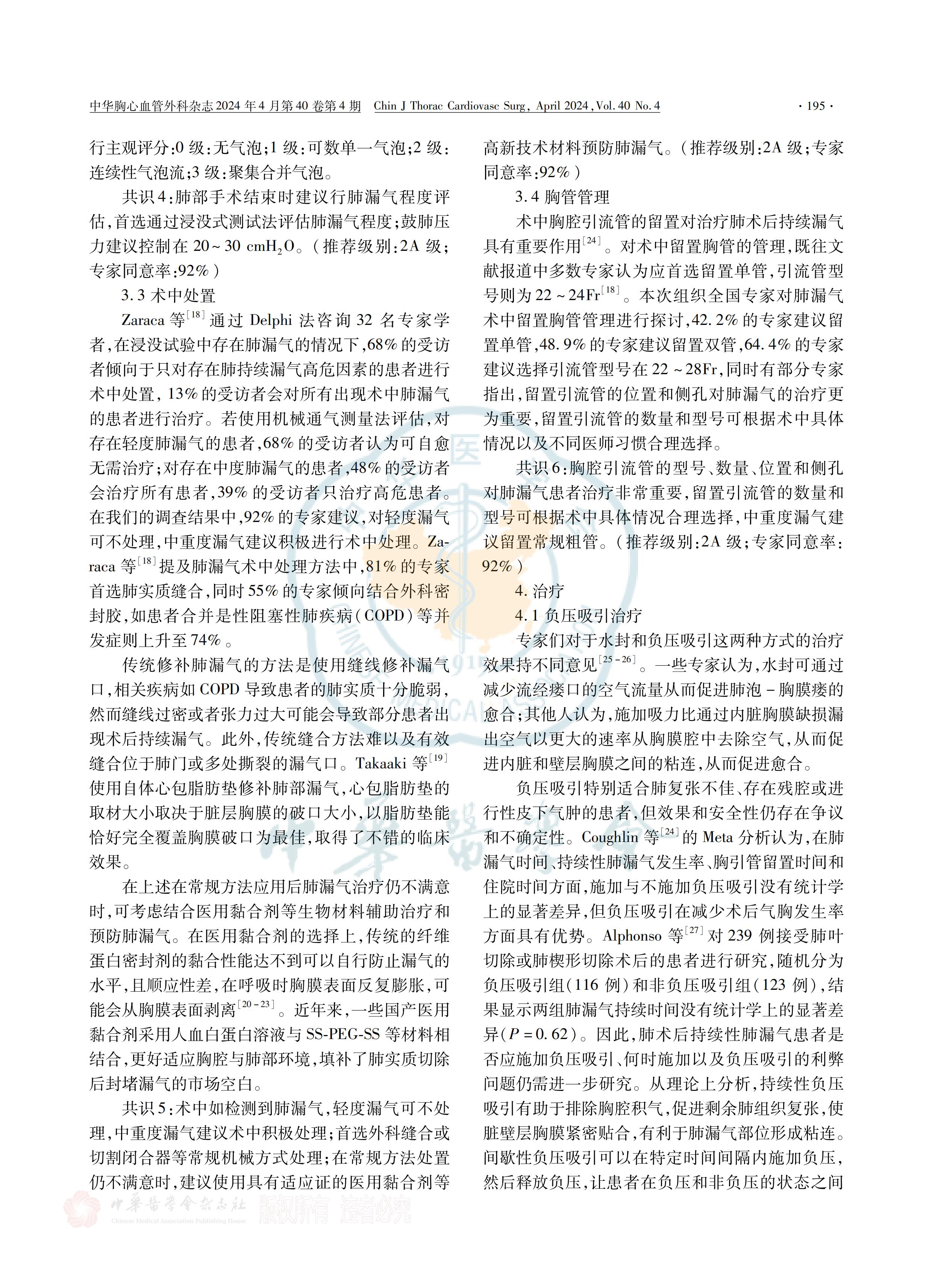 胸部手术围术期持续性肺漏气管理策略全国专家共识(2023)_02.jpg