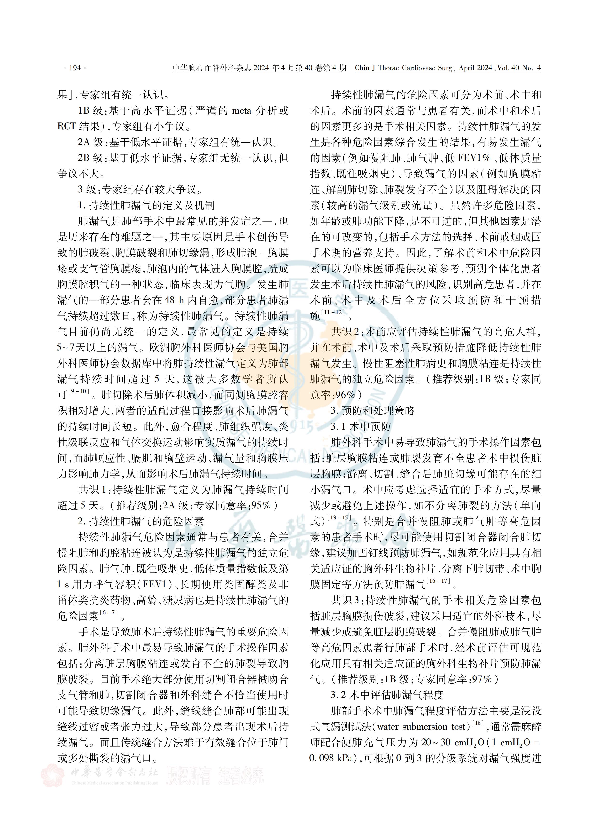 胸部手术围术期持续性肺漏气管理策略全国专家共识(2023)_01.jpg
