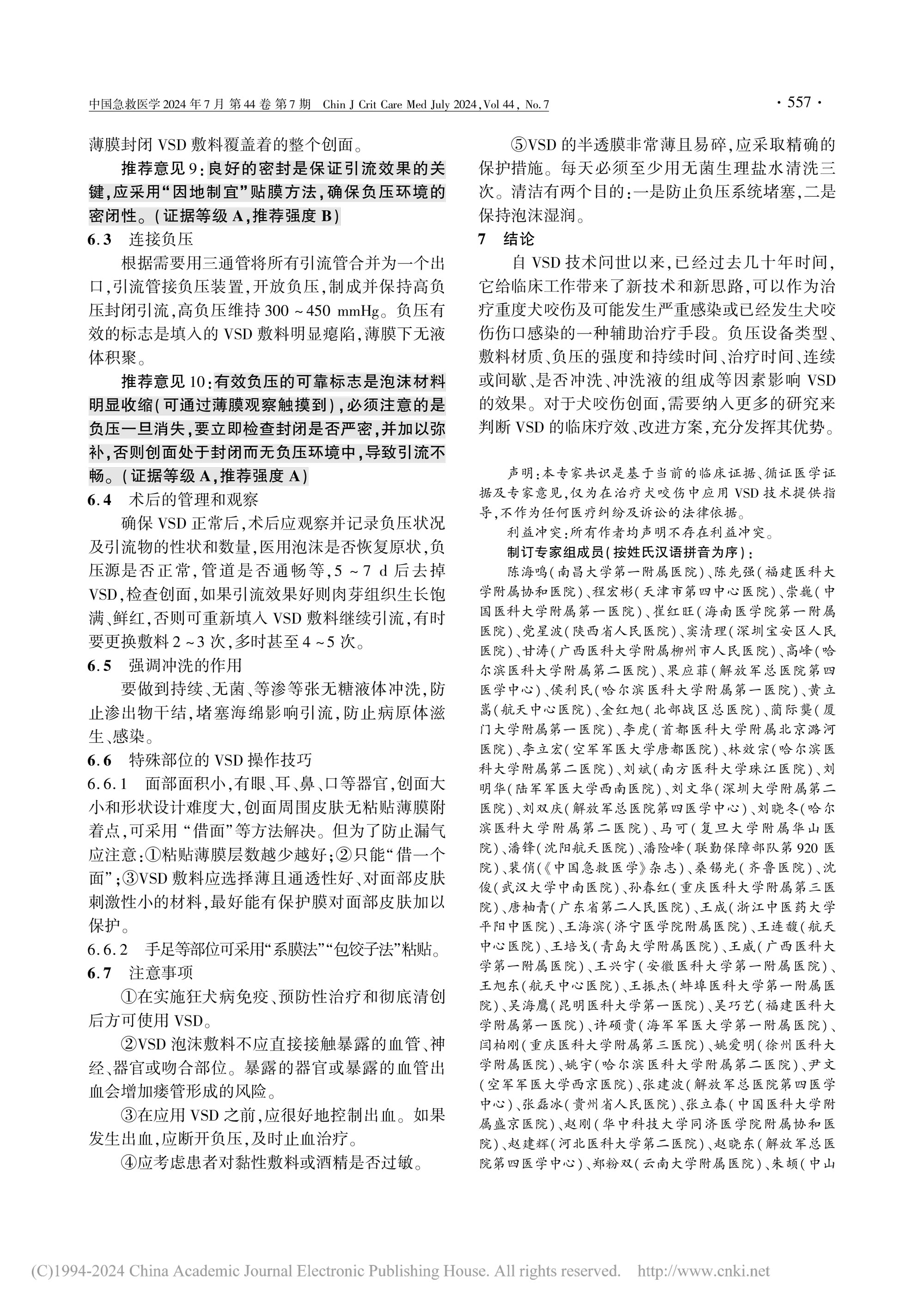 2024-负压封闭引流(VSD)在治疗犬咬伤中应用的中国急诊专家共识-5.jpg