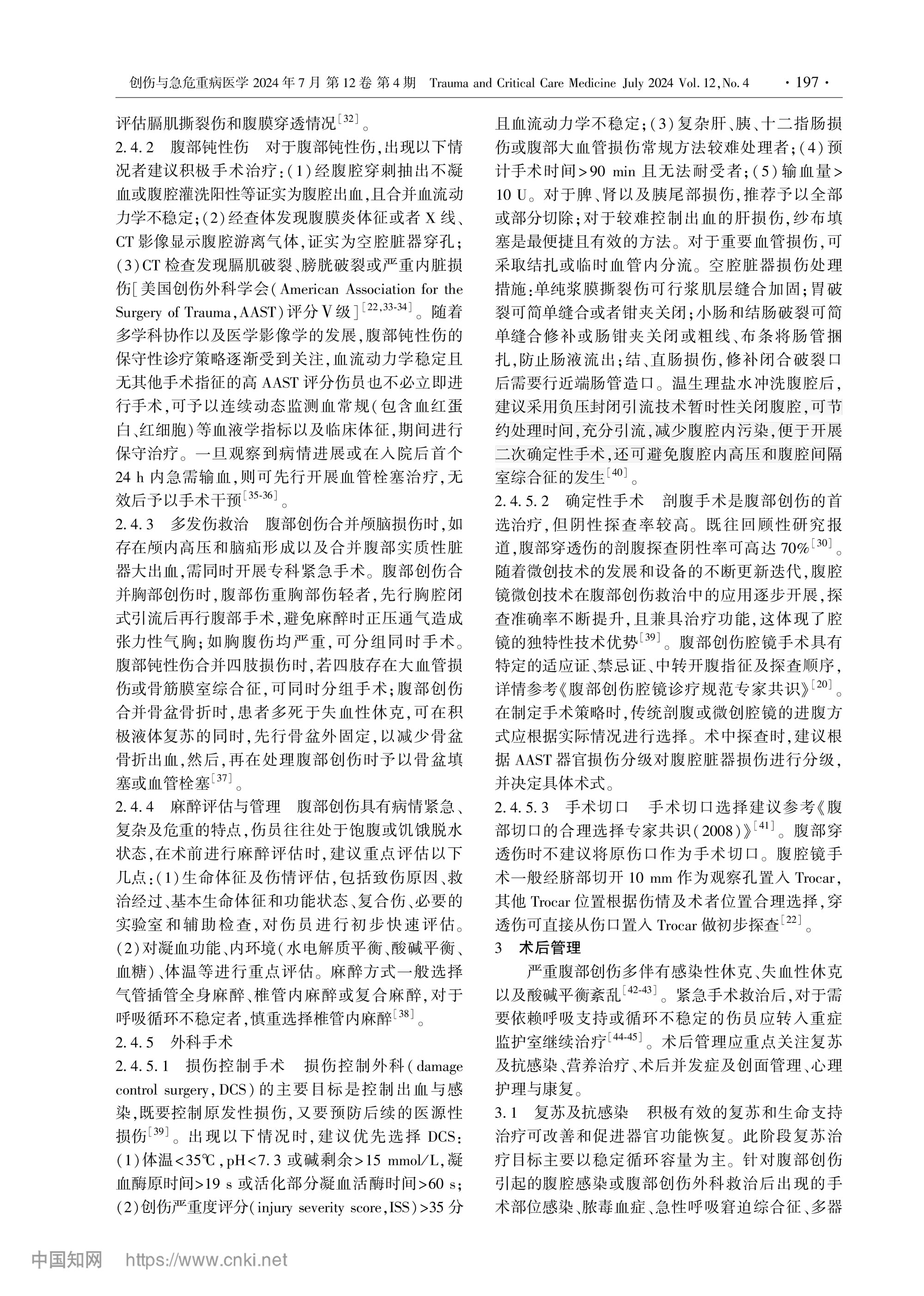 2024-严重腹部创伤院内救治专家共识-3.jpg