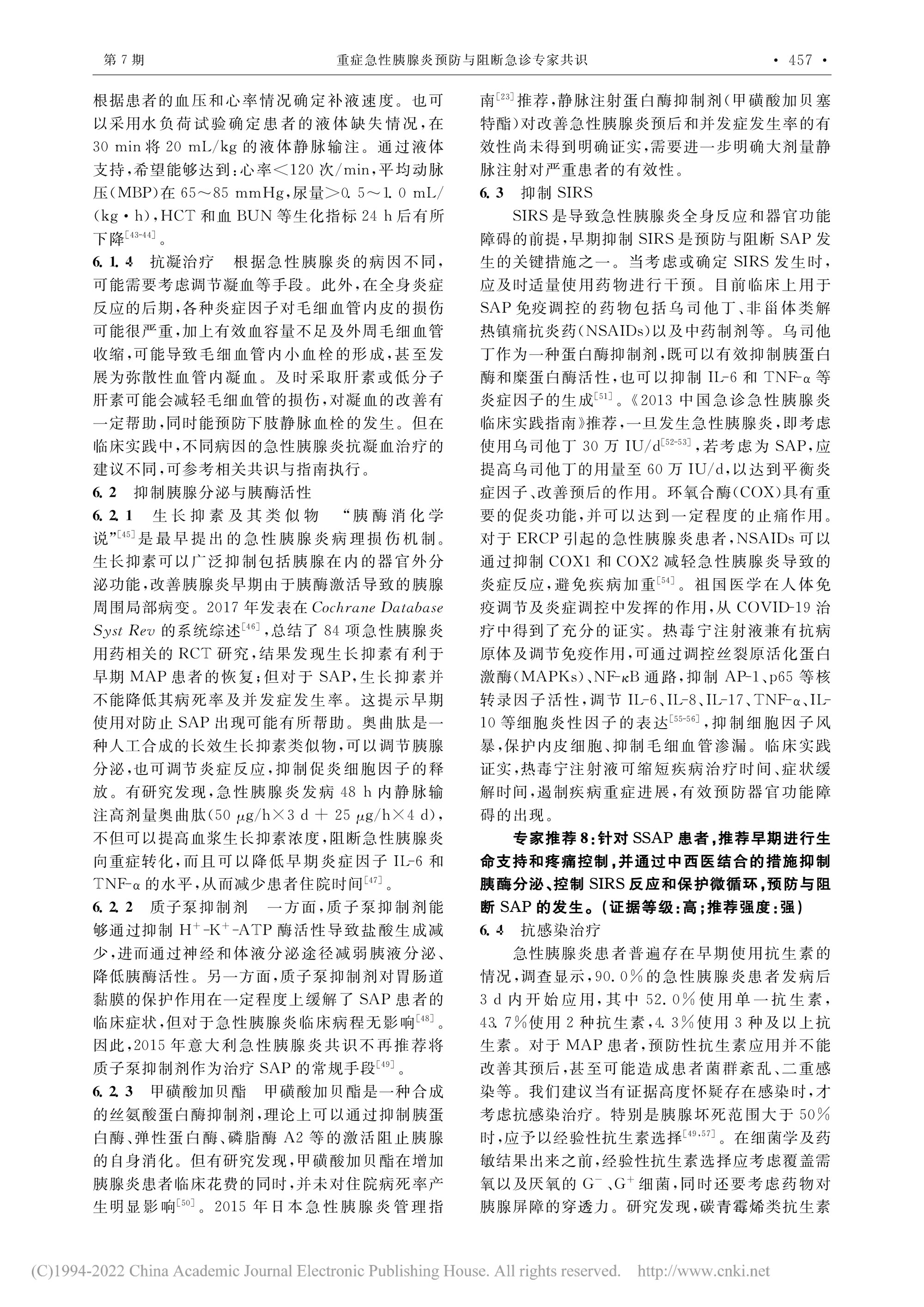2022-重症急性胰腺炎预防与阻断急诊专家共识-7.jpg