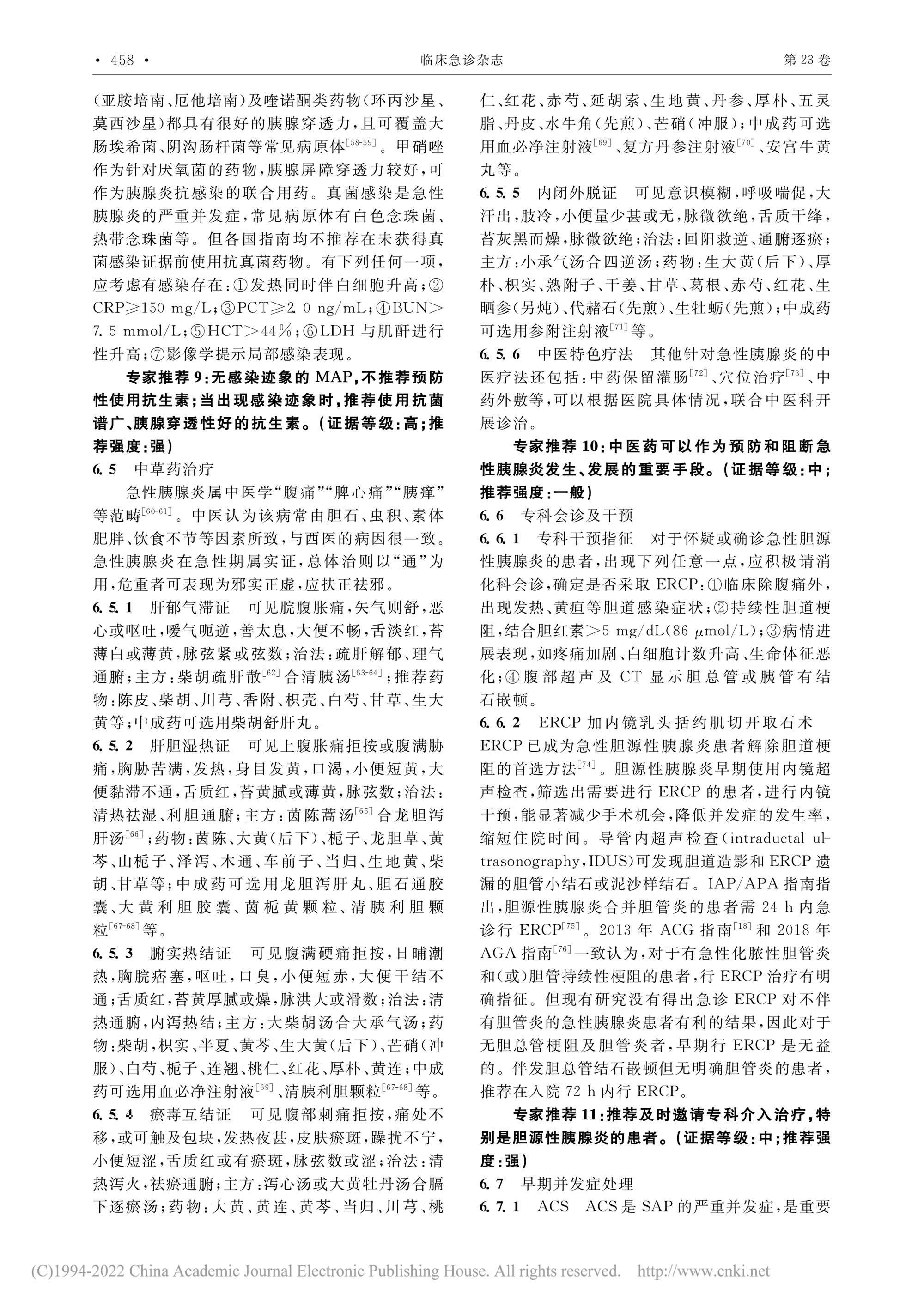 2022-重症急性胰腺炎预防与阻断急诊专家共识-8.jpg
