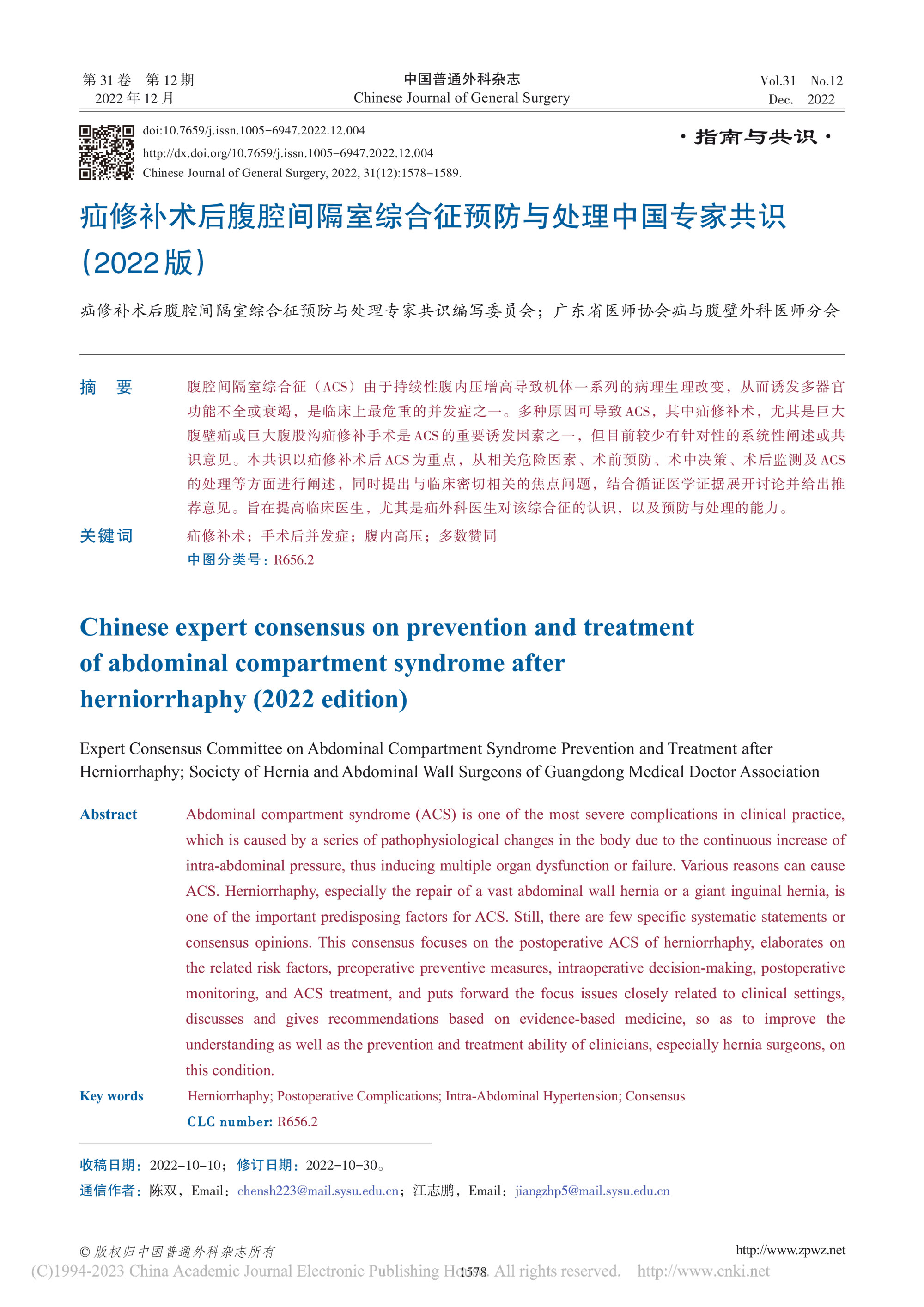 2022-疝修补术后腹腔间隔室综合征预防与处理中国专家共识-1.jpg
