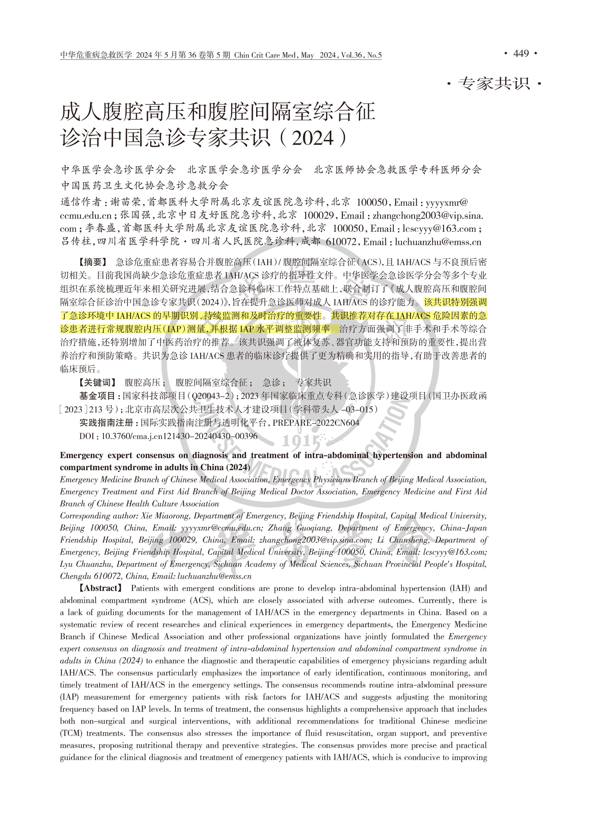 2024-成人腹腔高压和腹腔间隔室综合征诊治中国急诊专家共识-1.jpg