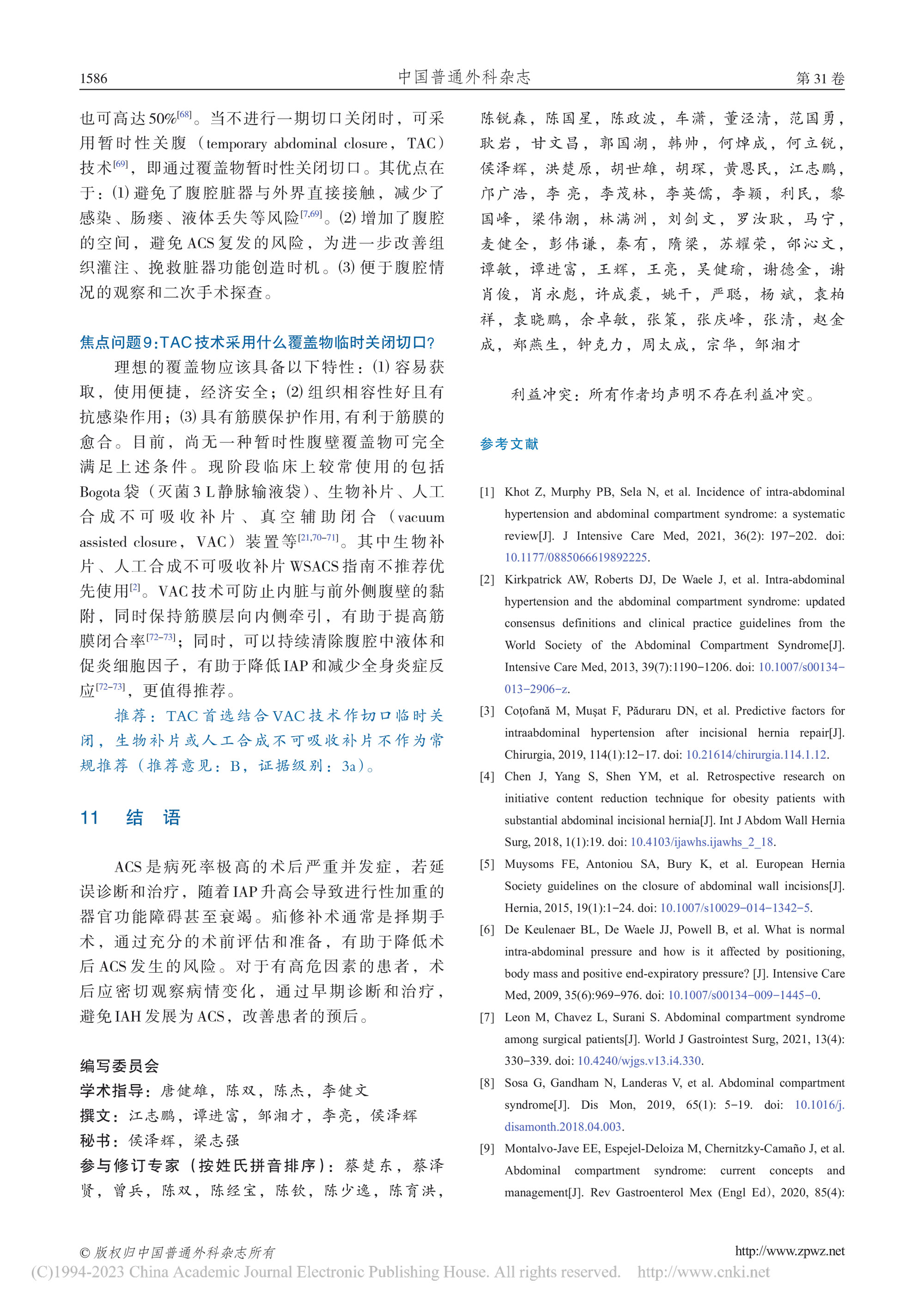 2022-疝修补术后腹腔间隔室综合征预防与处理中国专家共识-9.jpg