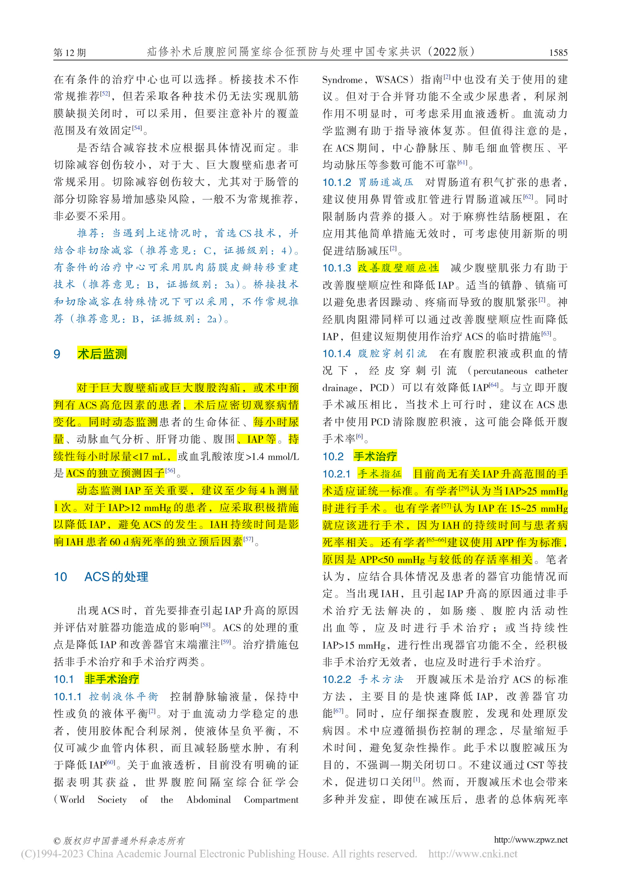 2022-疝修补术后腹腔间隔室综合征预防与处理中国专家共识-8.jpg