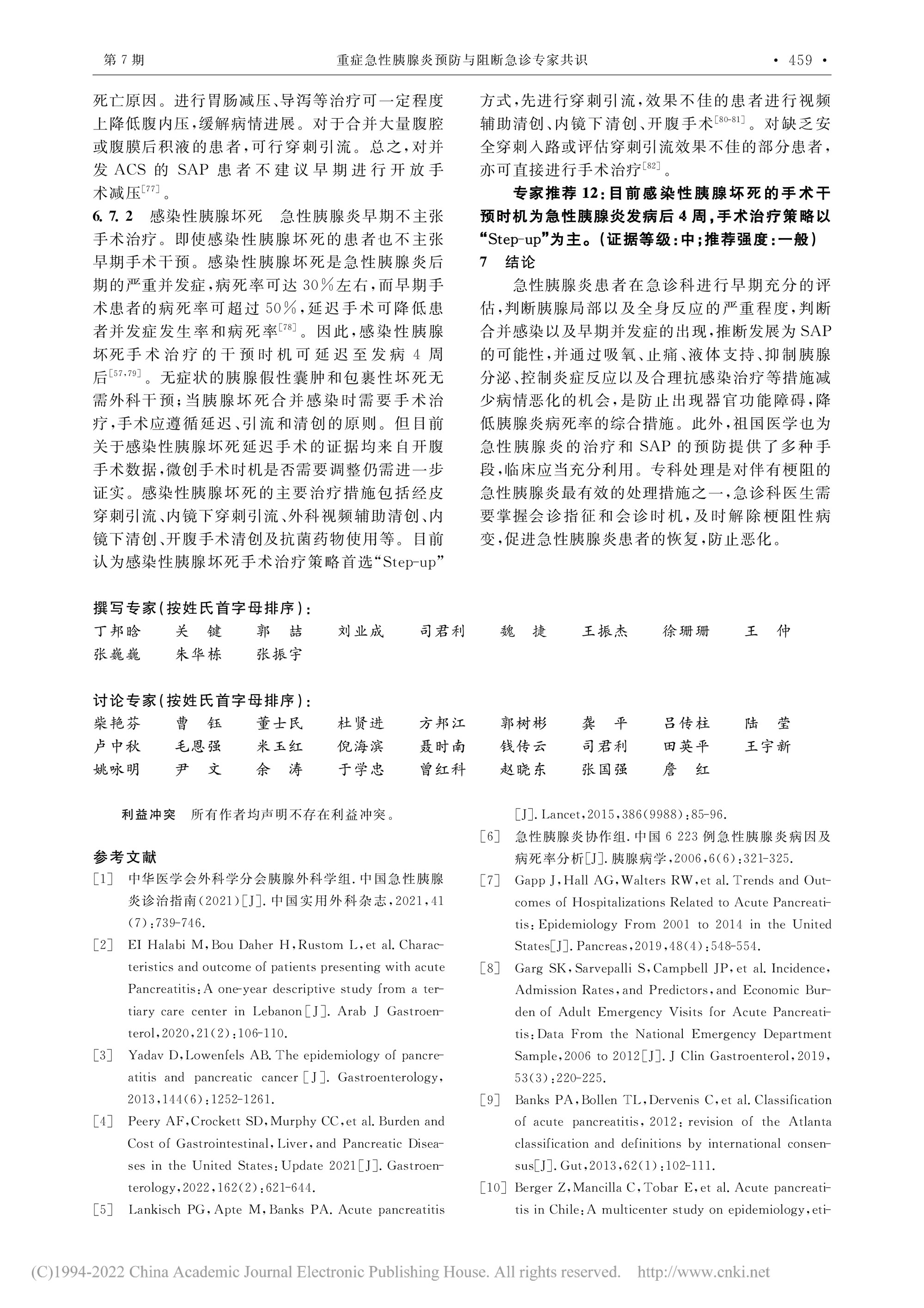 2022-重症急性胰腺炎预防与阻断急诊专家共识-9.jpg