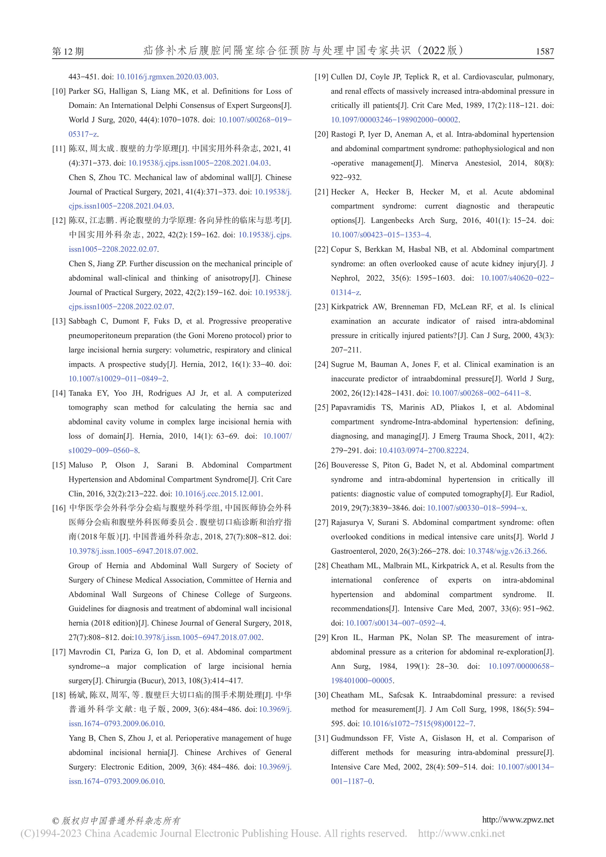 2022-疝修补术后腹腔间隔室综合征预防与处理中国专家共识-10.jpg