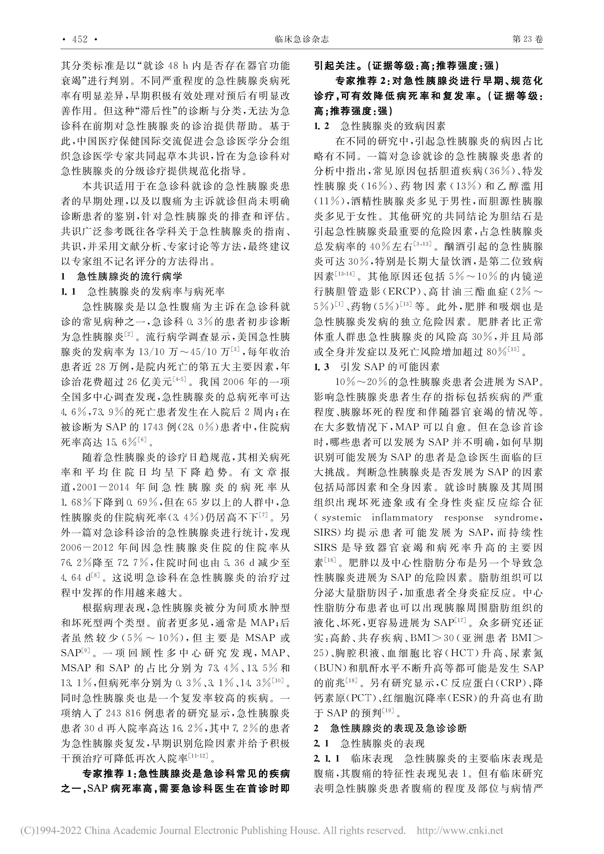 2022-重症急性胰腺炎预防与阻断急诊专家共识-2.jpg