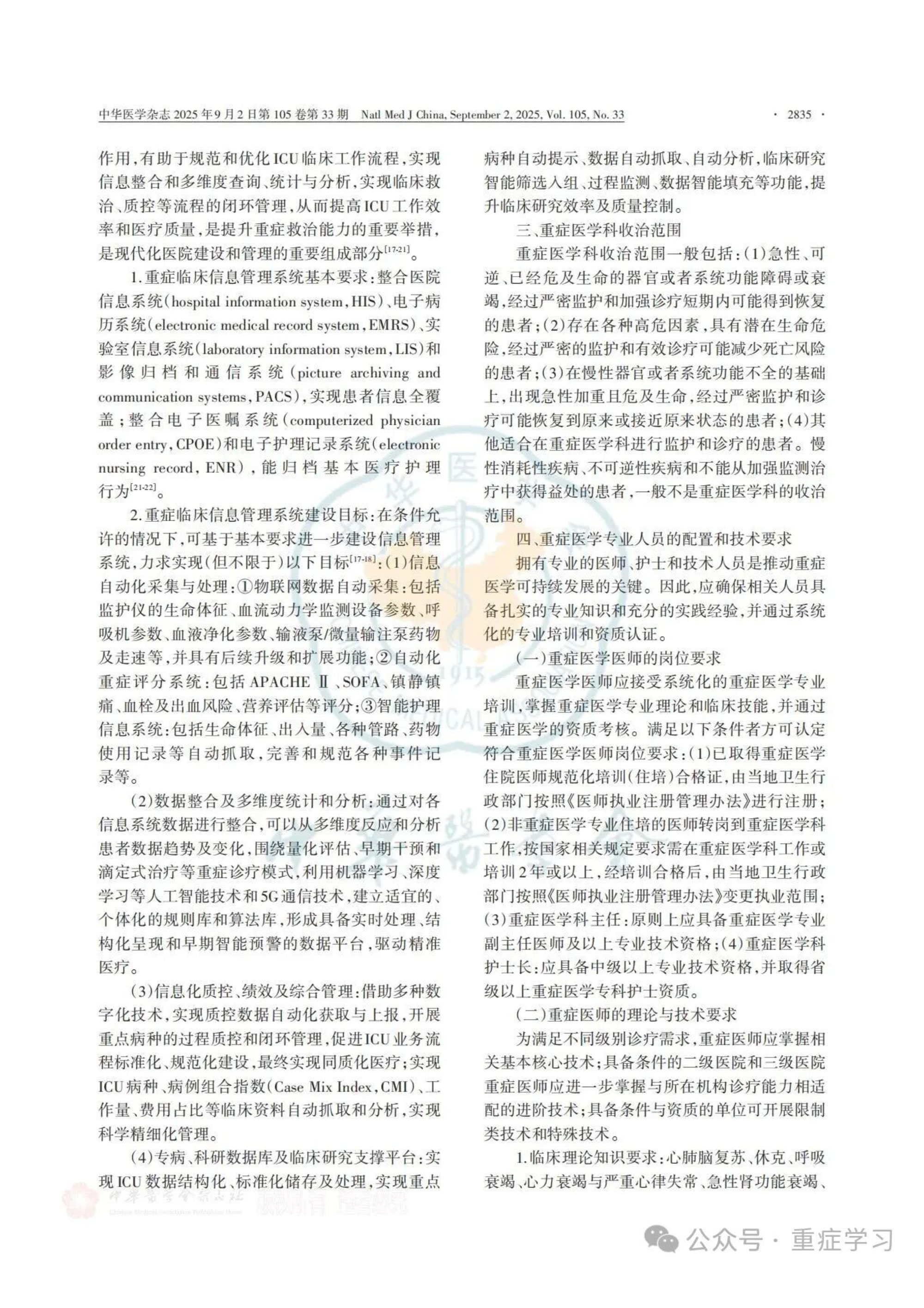 中国重症医学科建设和发展指南（2025）-5.jpg