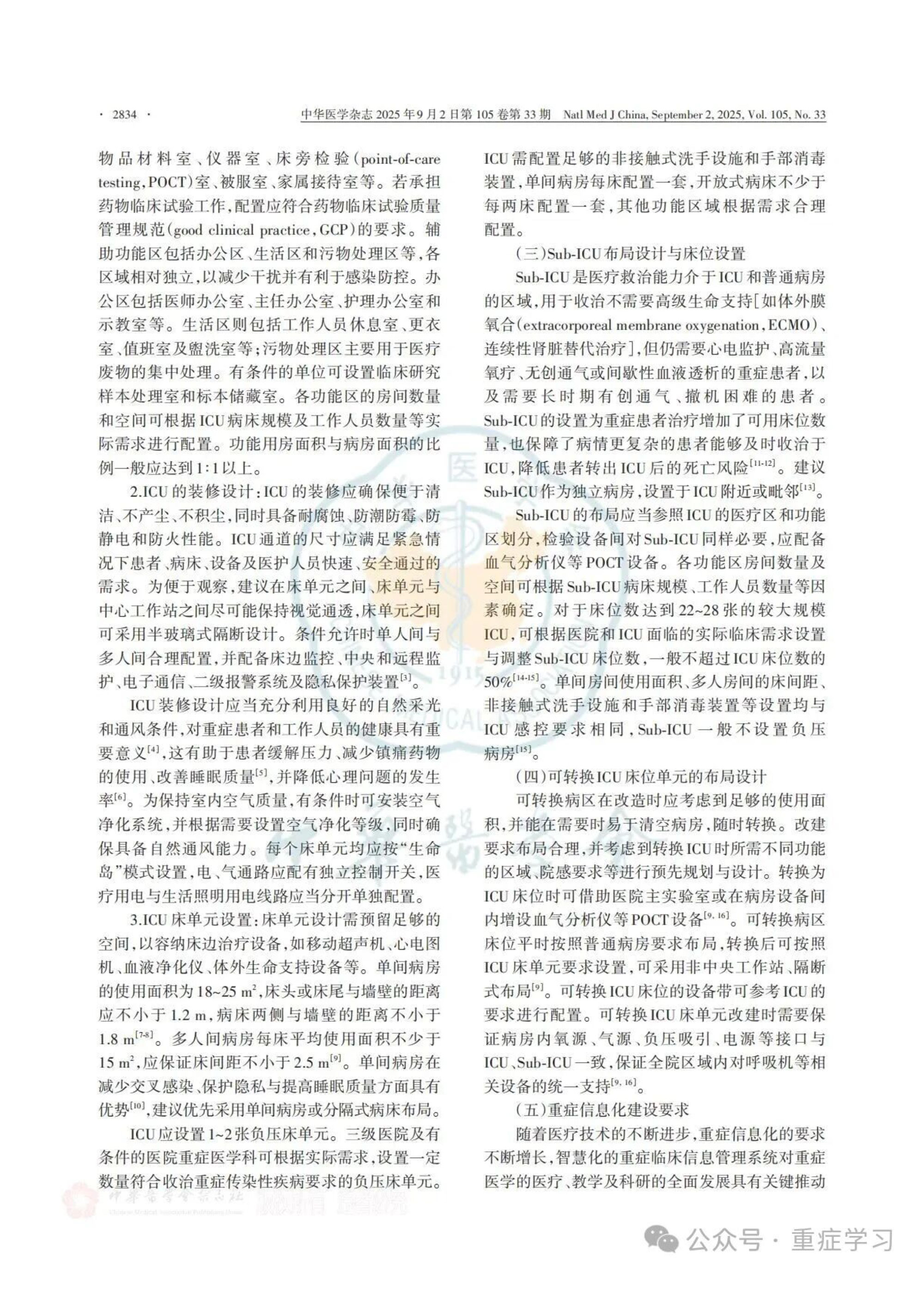 中国重症医学科建设和发展指南（2025）-4.jpg