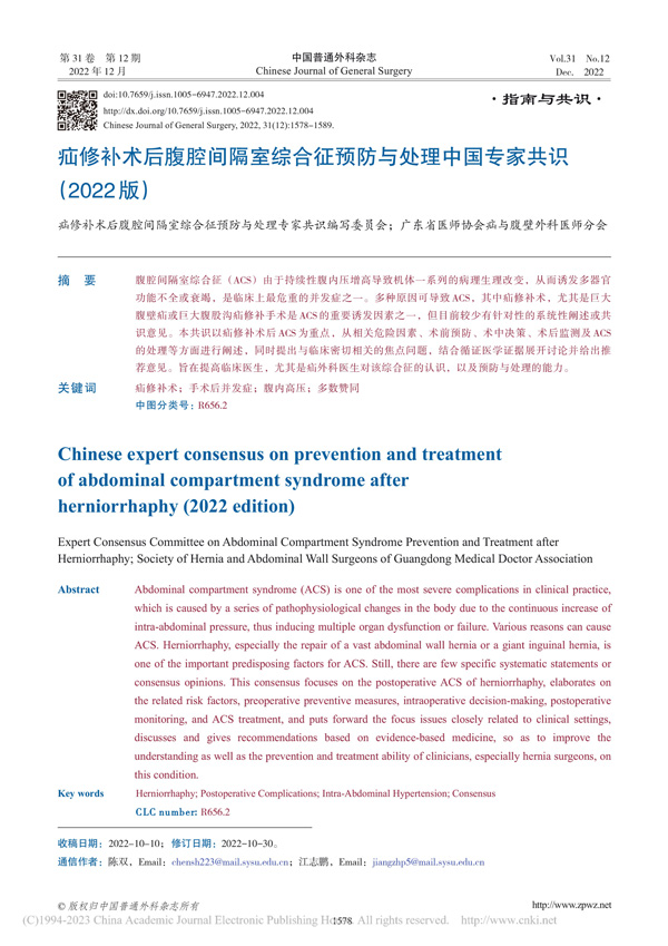 疝修补术后腹腔间隔室综合征预防与处理中国专家共识(2022版)