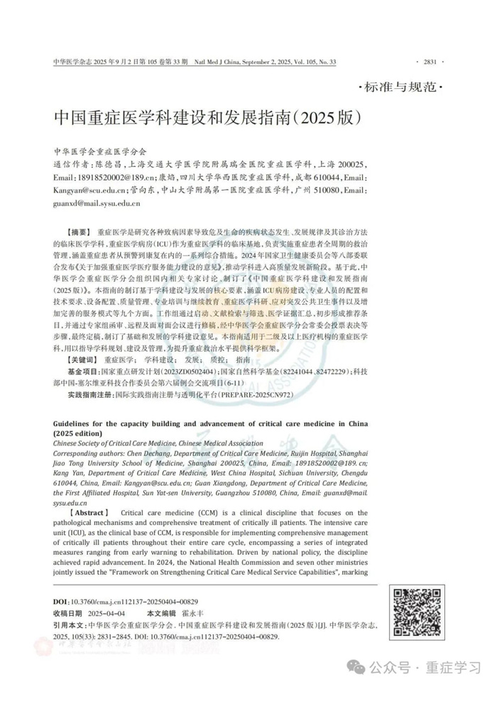 中国重症医学科建设和发展指南(2025版)