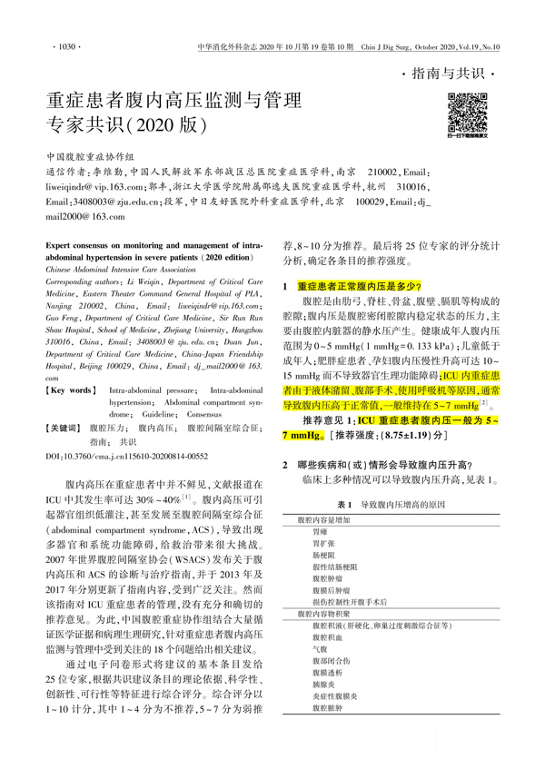 重症患者腹内高压监测与管理专家共识(2020版)